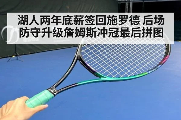 湖人两年底薪签回施罗德 后场防守升级詹姆斯冲冠最后拼图