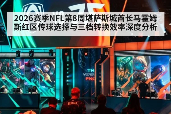 2026赛季NFL第8周堪萨斯城酋长马霍姆斯红区传球选择与三档转换效率深度分析